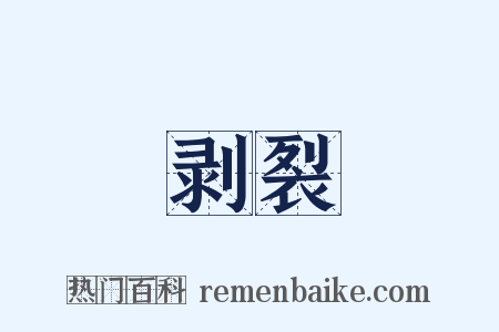 剥裂是什么意思的图片